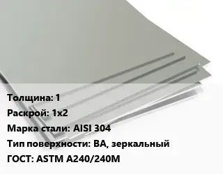 Лист нержавеющий Металлический 1 1х2 Сталь: AISI 304 Тип:BA, зеркальный ASTM А240/240М